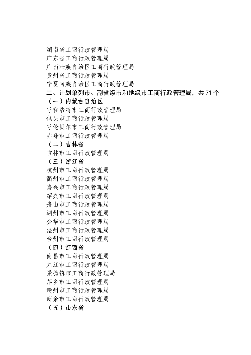 关于对内蒙古自治区工商行政管理局等83个_第3页