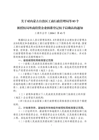 关于对内蒙古自治区工商行政管理局等83个