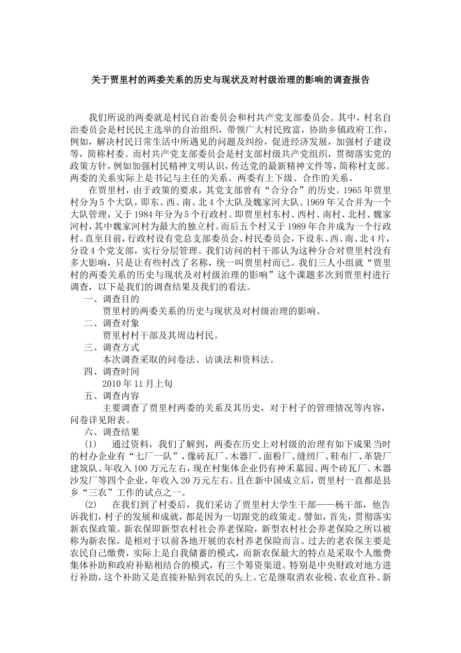 关于贾里村的两委关系的历史与现状及对村级治理的影响的调查报告_第1页