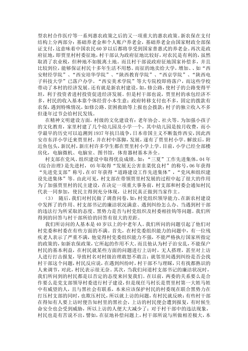 关于贾里村的两委关系的历史与现状及对村级治理的影响的调查报告_第2页