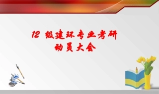考研动员大会