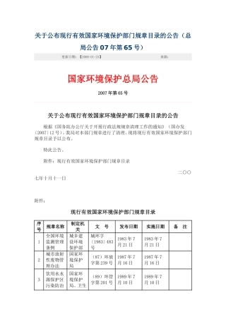 关于公布现行有效国家环境保护部门规章目录的公告