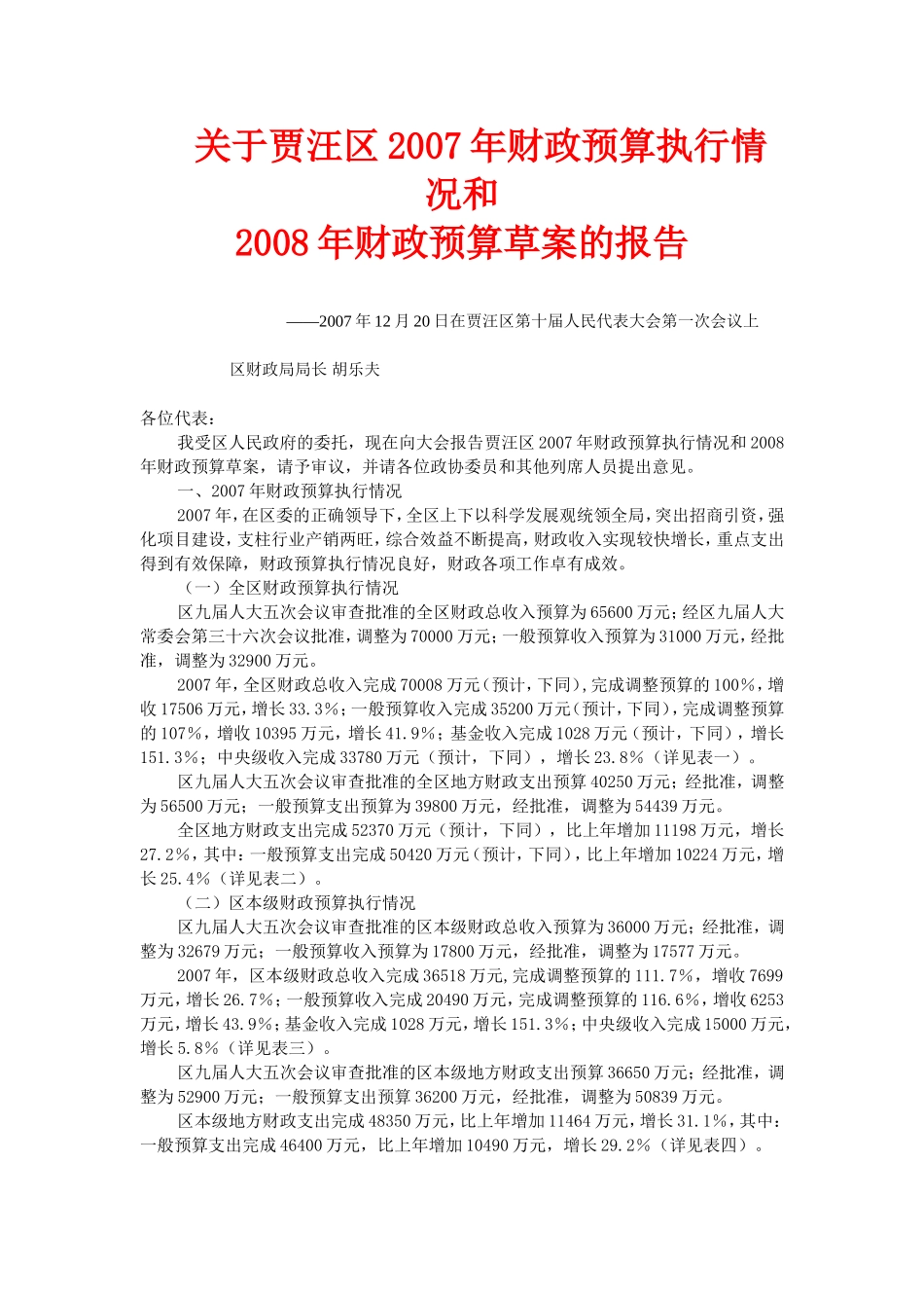 关于贾汪区2007年财政预算执行情况和_第1页