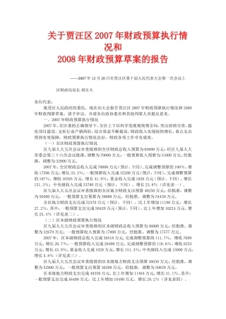 关于贾汪区2007年财政预算执行情况和
