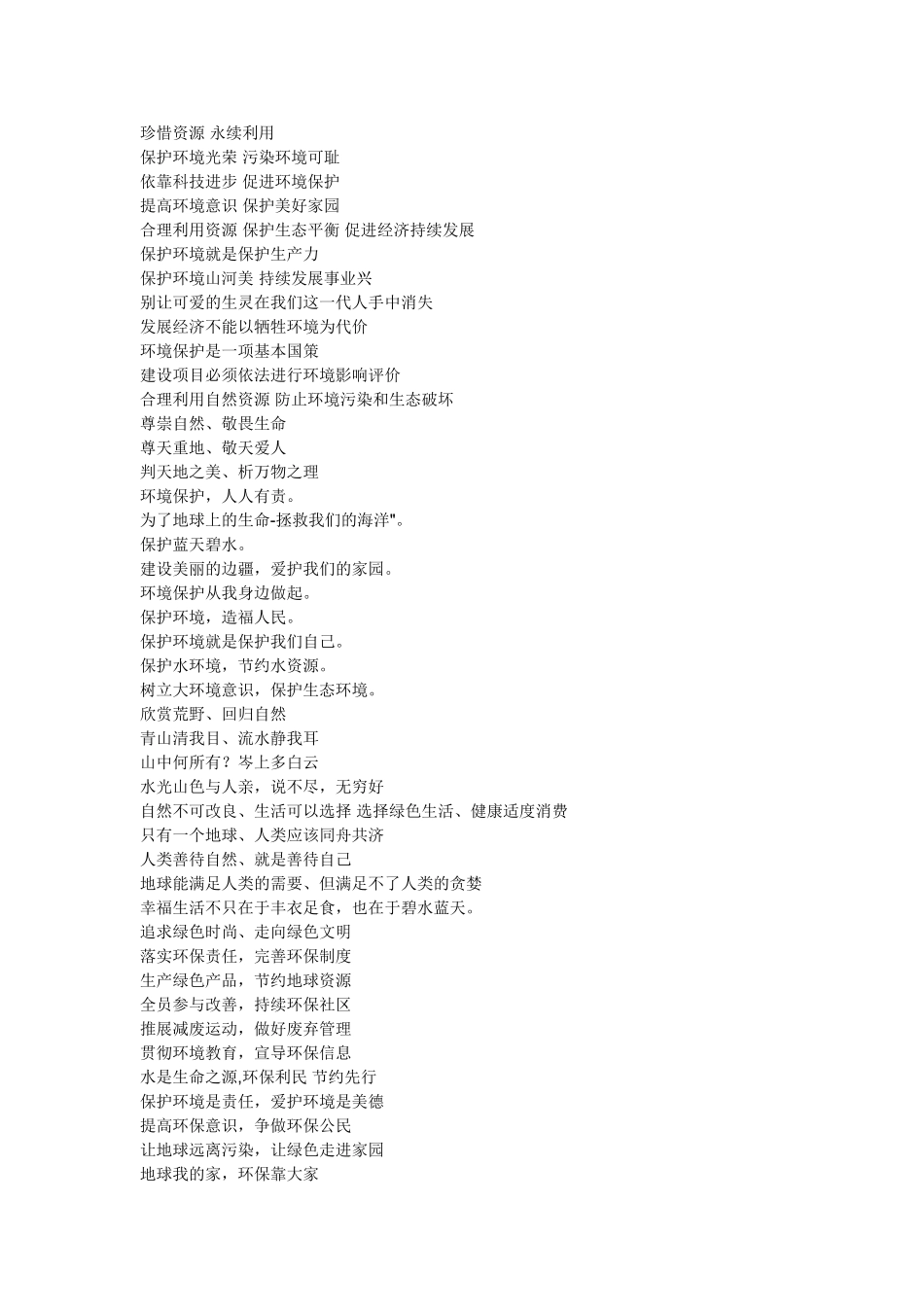 关于环保的宣传语_第2页