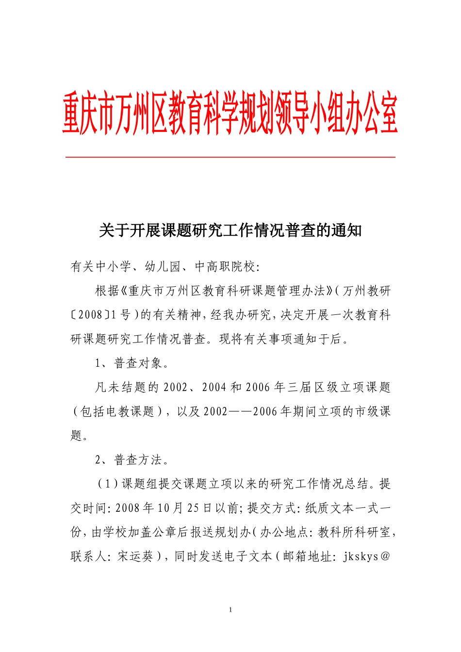 关于开展课题研究工作情况普查的通知_第1页