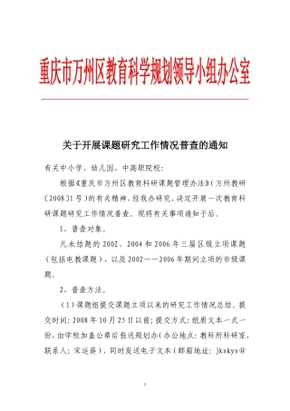 关于开展课题研究工作情况普查的通知