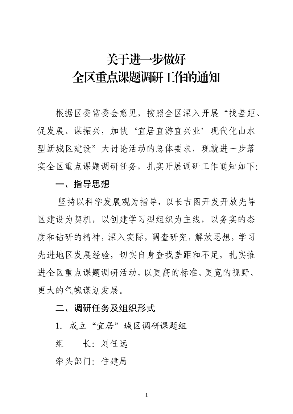 关于进一步做好全区重点课题调研工作的通知_第1页