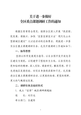 关于进一步做好全区重点课题调研工作的通知