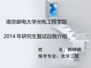 考研复试自我介绍