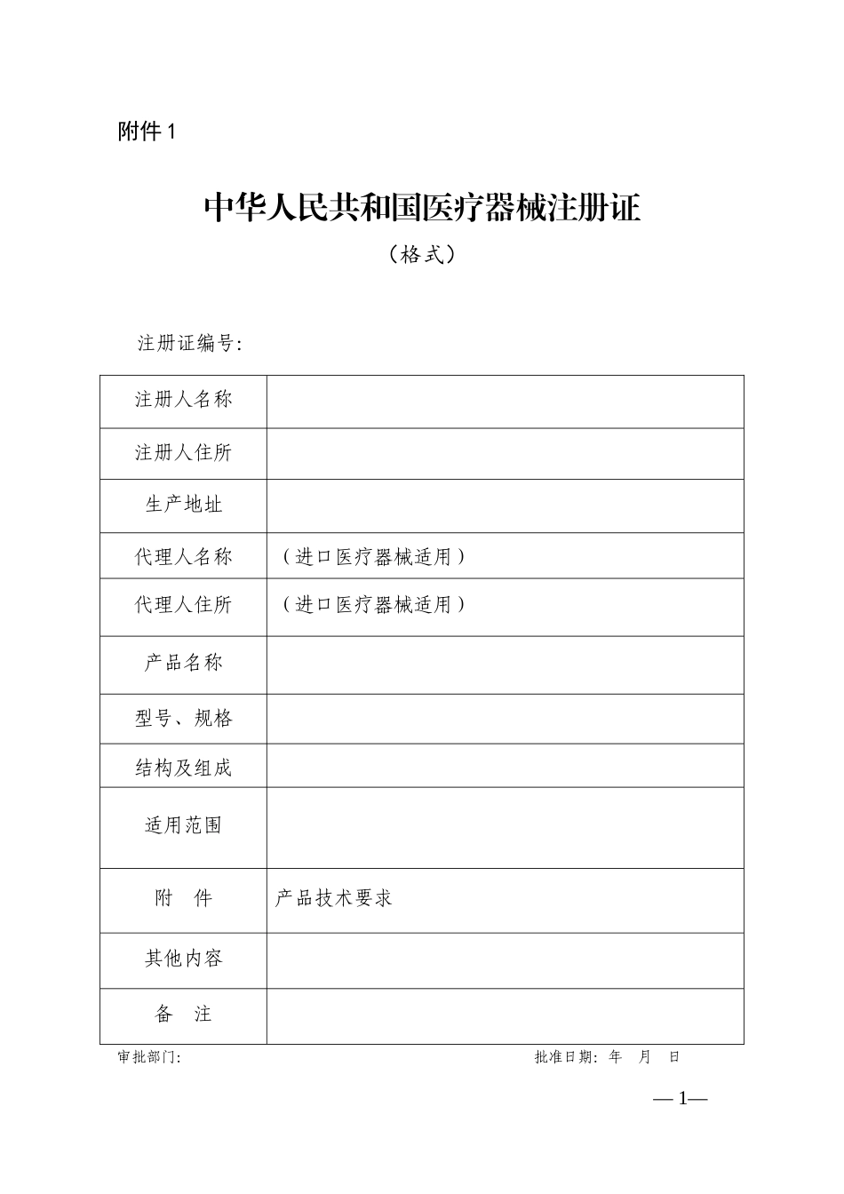 关于公布医疗器械注册申报资料要求和批准证明文件格式的公告(43公告附件)_第1页