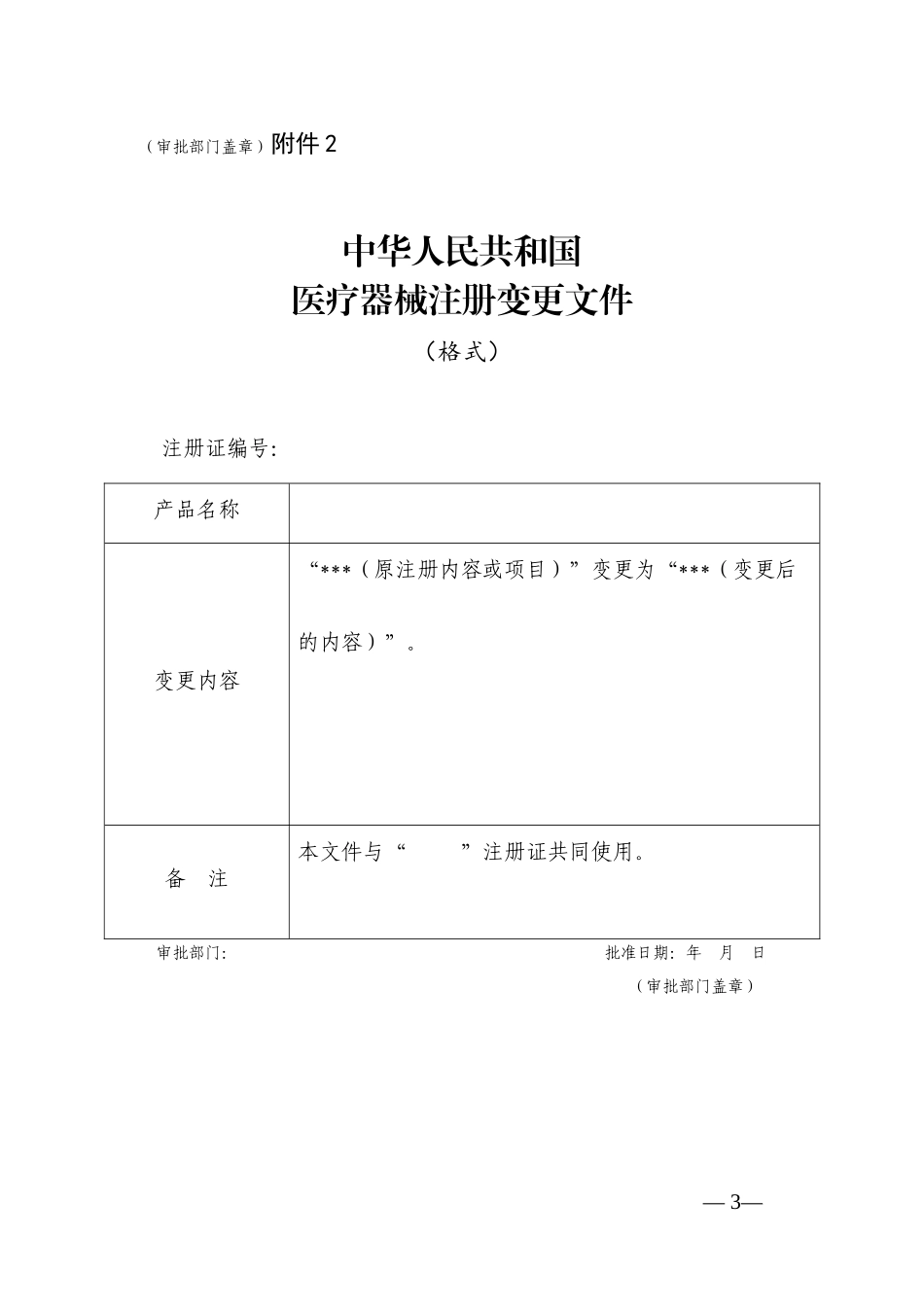 关于公布医疗器械注册申报资料要求和批准证明文件格式的公告(43公告附件)_第3页