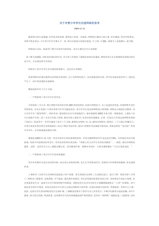 关于对青少年学生沉迷网络的思考