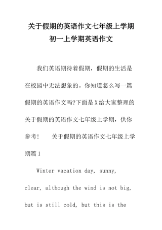 关于假期的英语作文七年级上学期-初一上学期英语作文