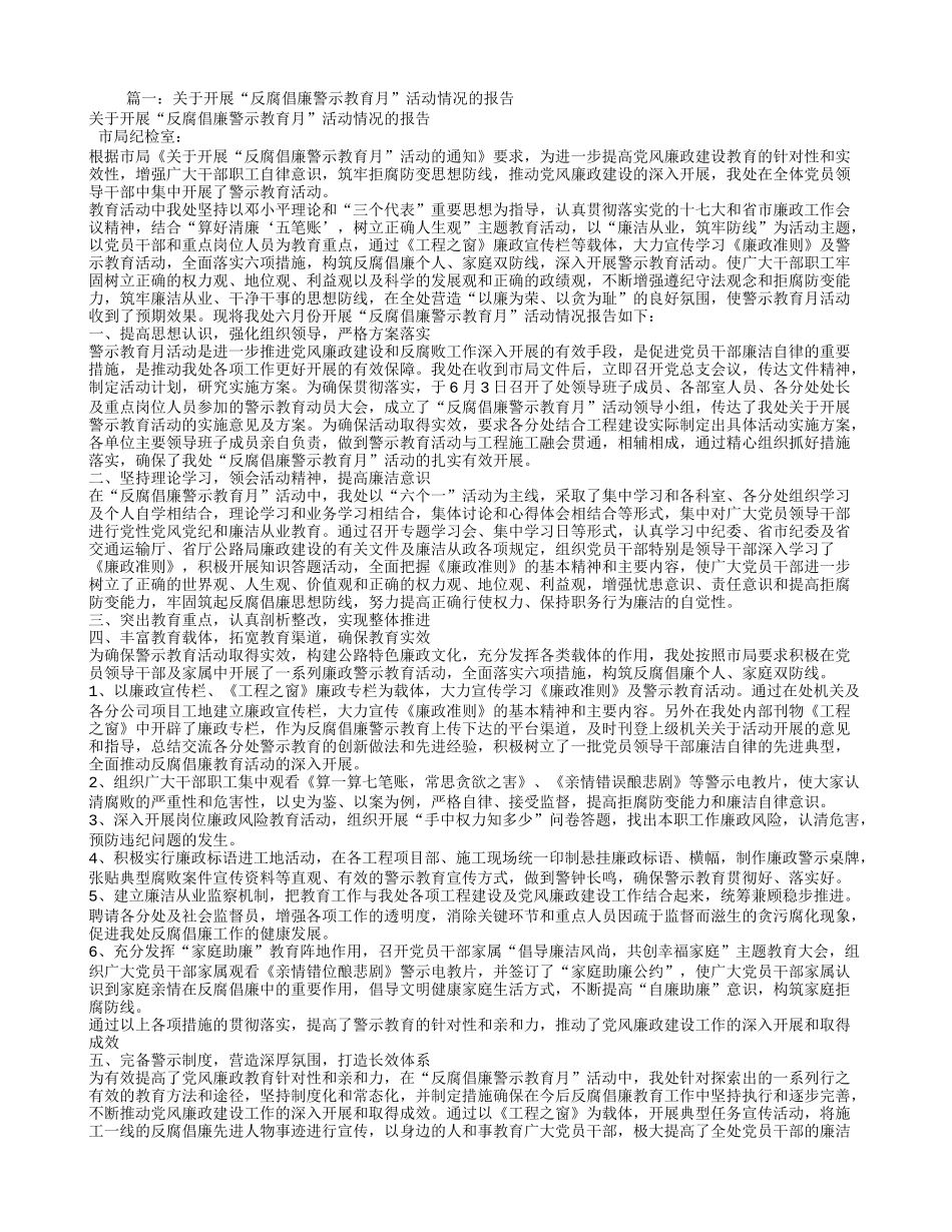 关于开展廉政教育活动的情况报告_第1页