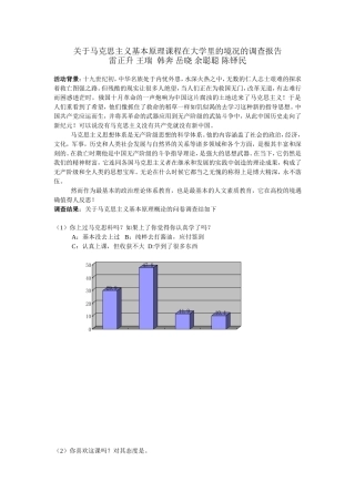 关于马克思主义基本原理课程在大学里的境况的调查报告