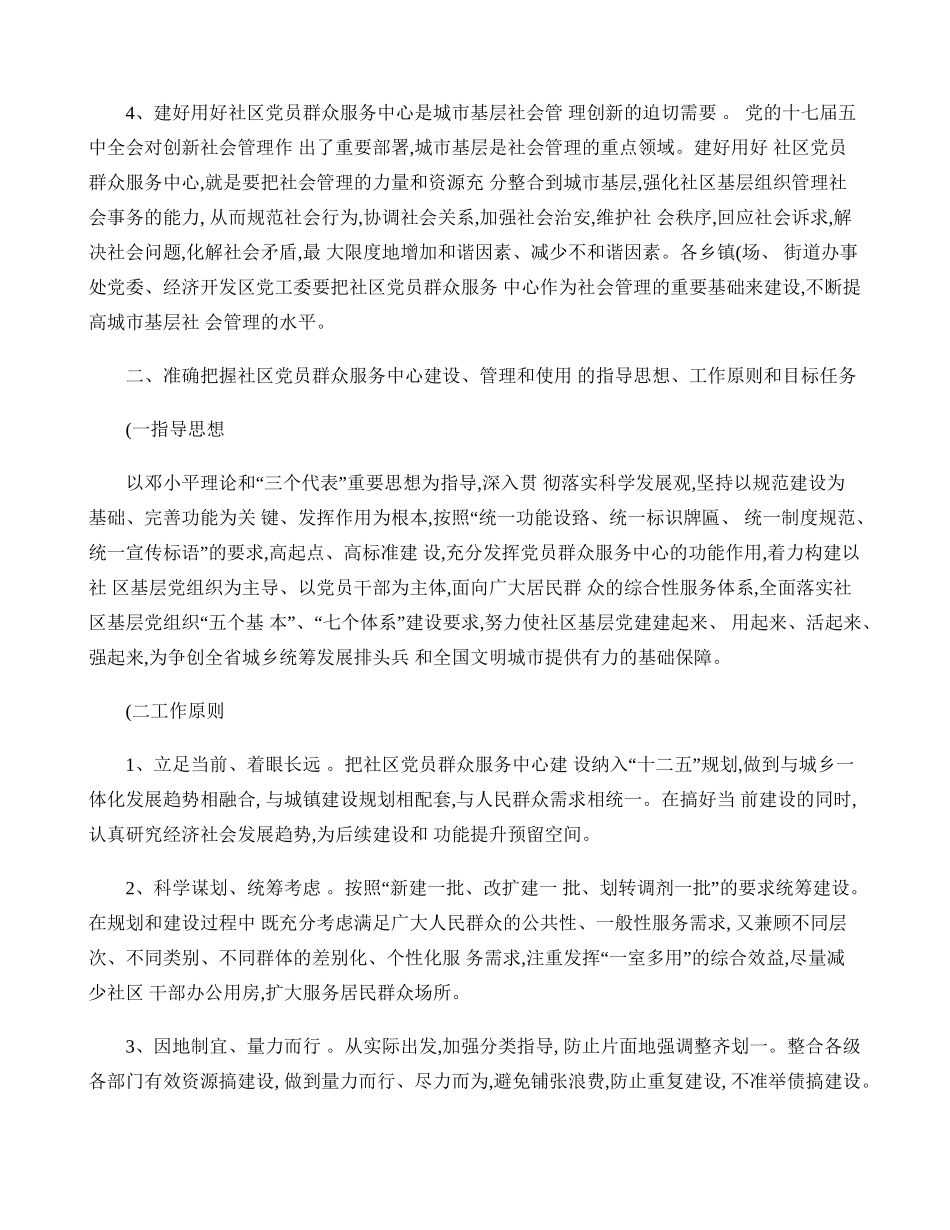关于进一步做好社区党员群众服务中心建设(精)_第2页