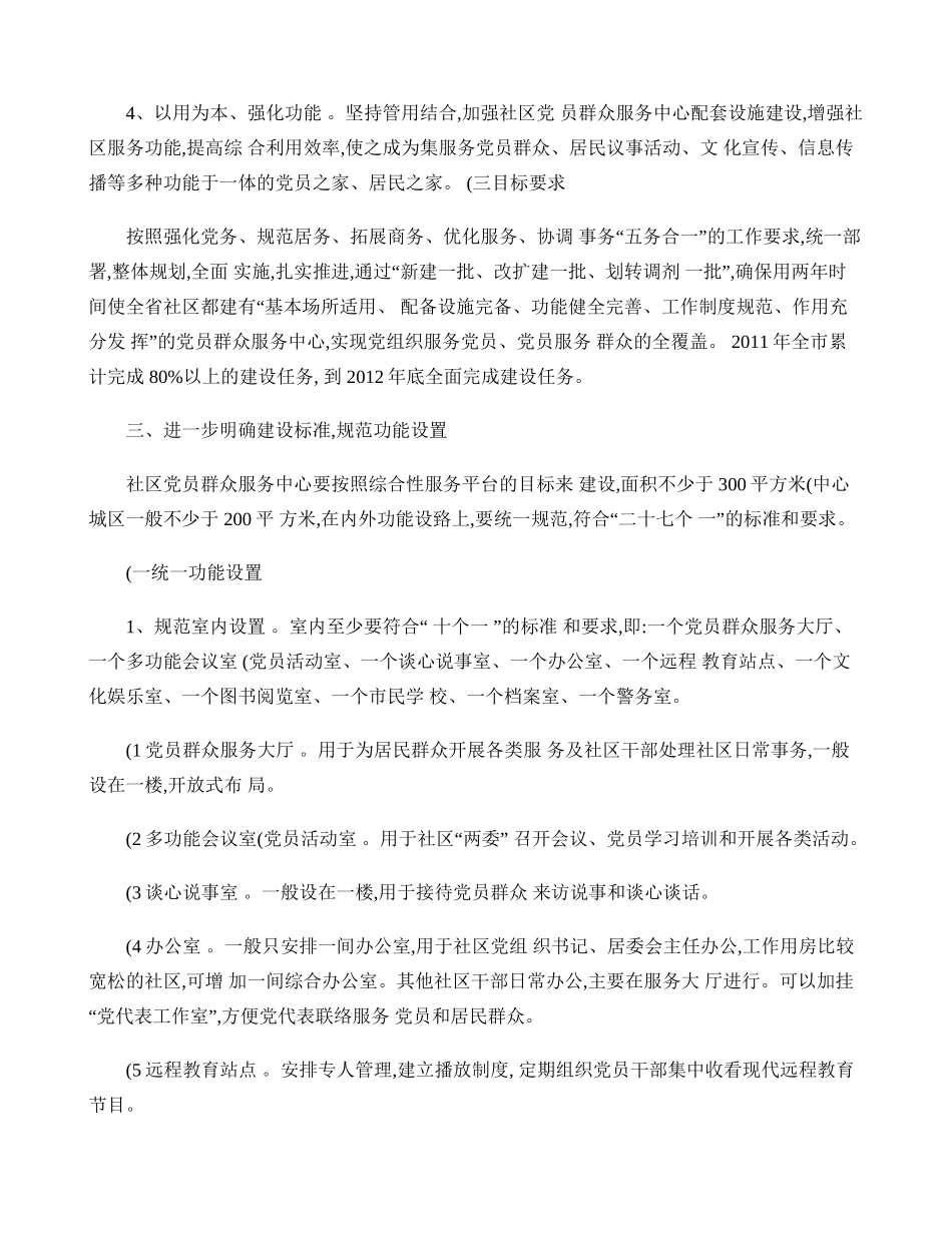 关于进一步做好社区党员群众服务中心建设(精)_第3页