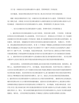 关于进一步做好社区党员群众服务中心建设(精)