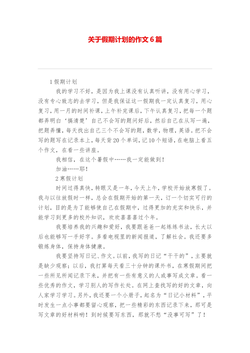 关于假期计划的作文6篇_第1页