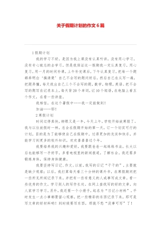 关于假期计划的作文6篇