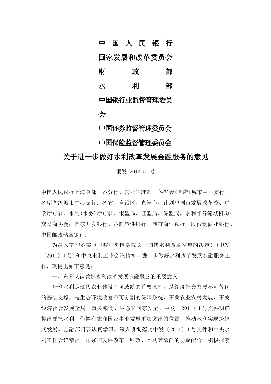 关于进一步做好水利改革发展金融服务的意见(银发[2012]51号)_第1页
