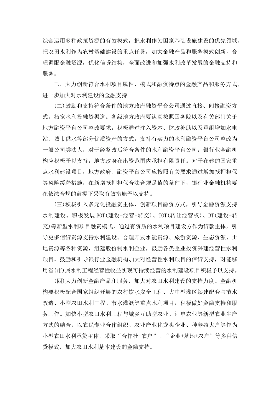 关于进一步做好水利改革发展金融服务的意见(银发[2012]51号)_第2页