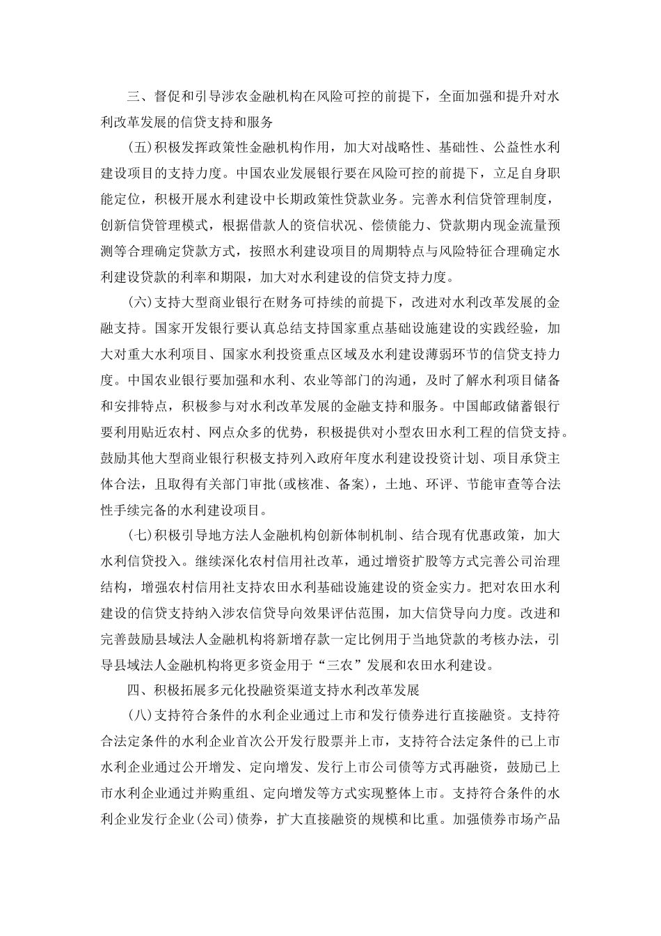 关于进一步做好水利改革发展金融服务的意见(银发[2012]51号)_第3页