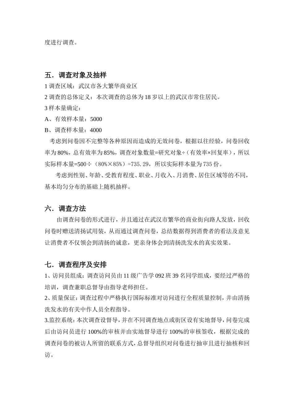 关于对清扬洗发水的调查策划书1_第3页
