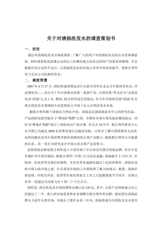 关于对清扬洗发水的调查策划书1
