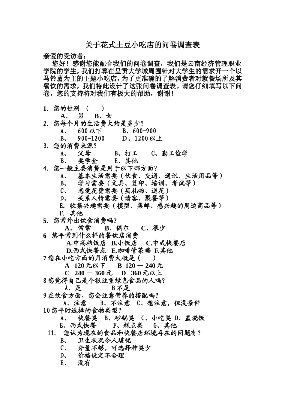 关于马铃薯主题餐厅的问卷调查表_第1页