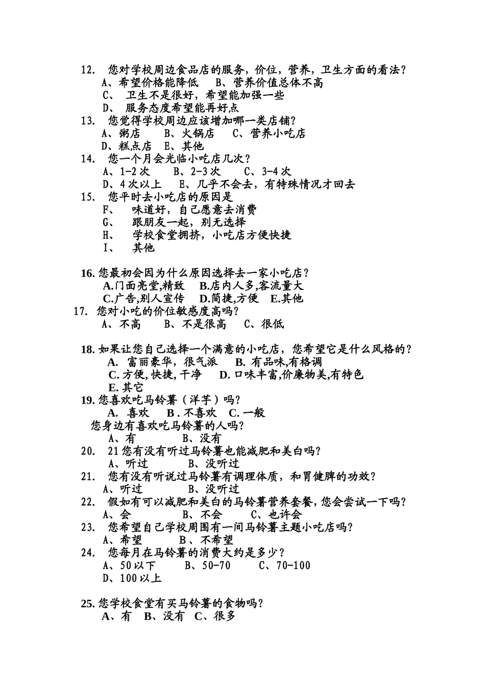 关于马铃薯主题餐厅的问卷调查表_第2页