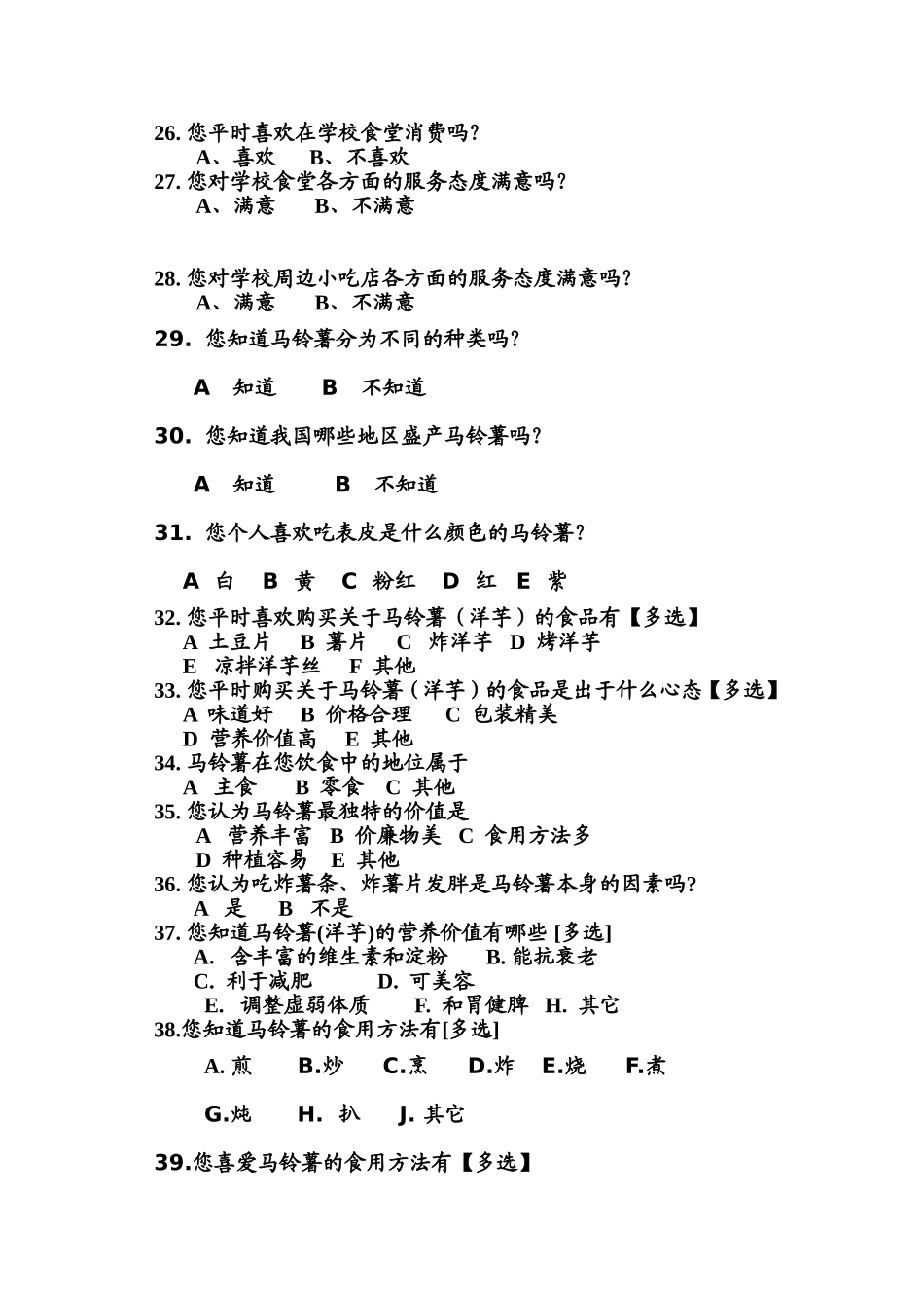 关于马铃薯主题餐厅的问卷调查表_第3页