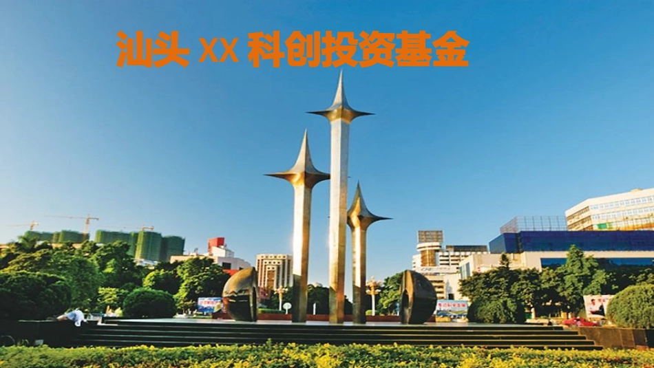 科创投资基金方案_第1页
