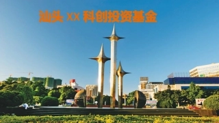 科创投资基金方案