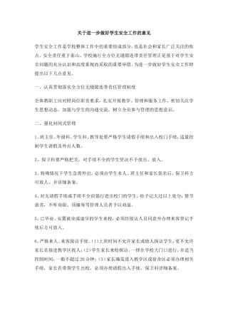 关于进一步做好学生安全工作的意见