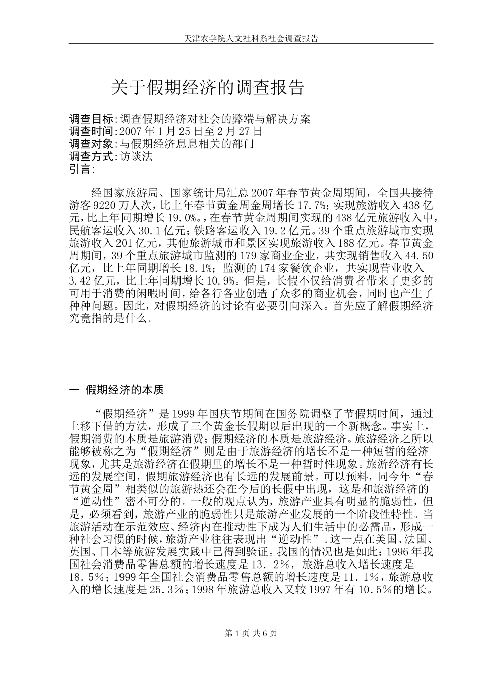 关于假期经济的调查报告_第1页