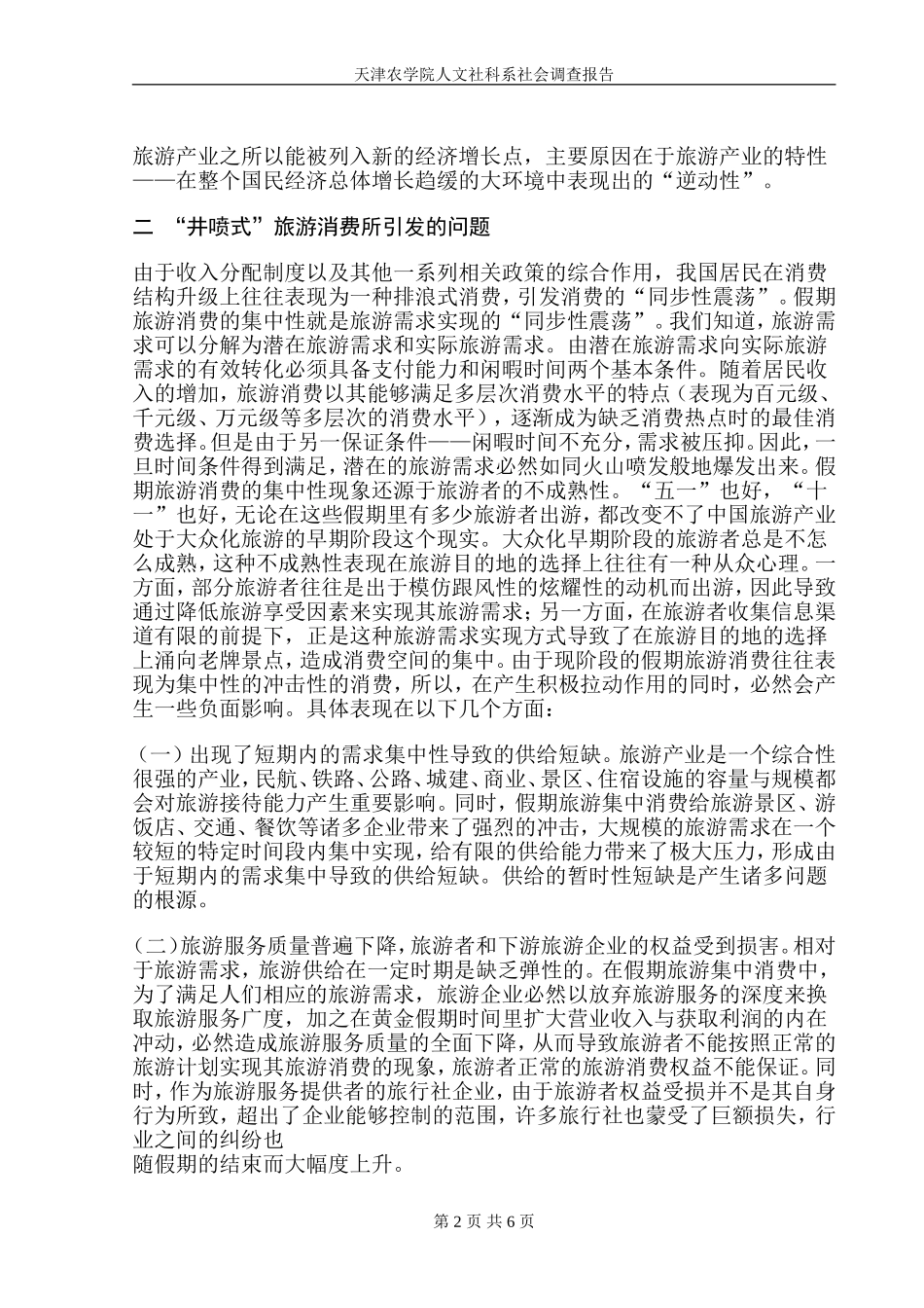 关于假期经济的调查报告_第2页