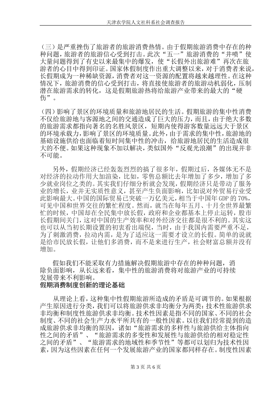 关于假期经济的调查报告_第3页