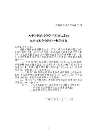 关于对区内2005年度被认定的高新技术企业进行考核的通知
