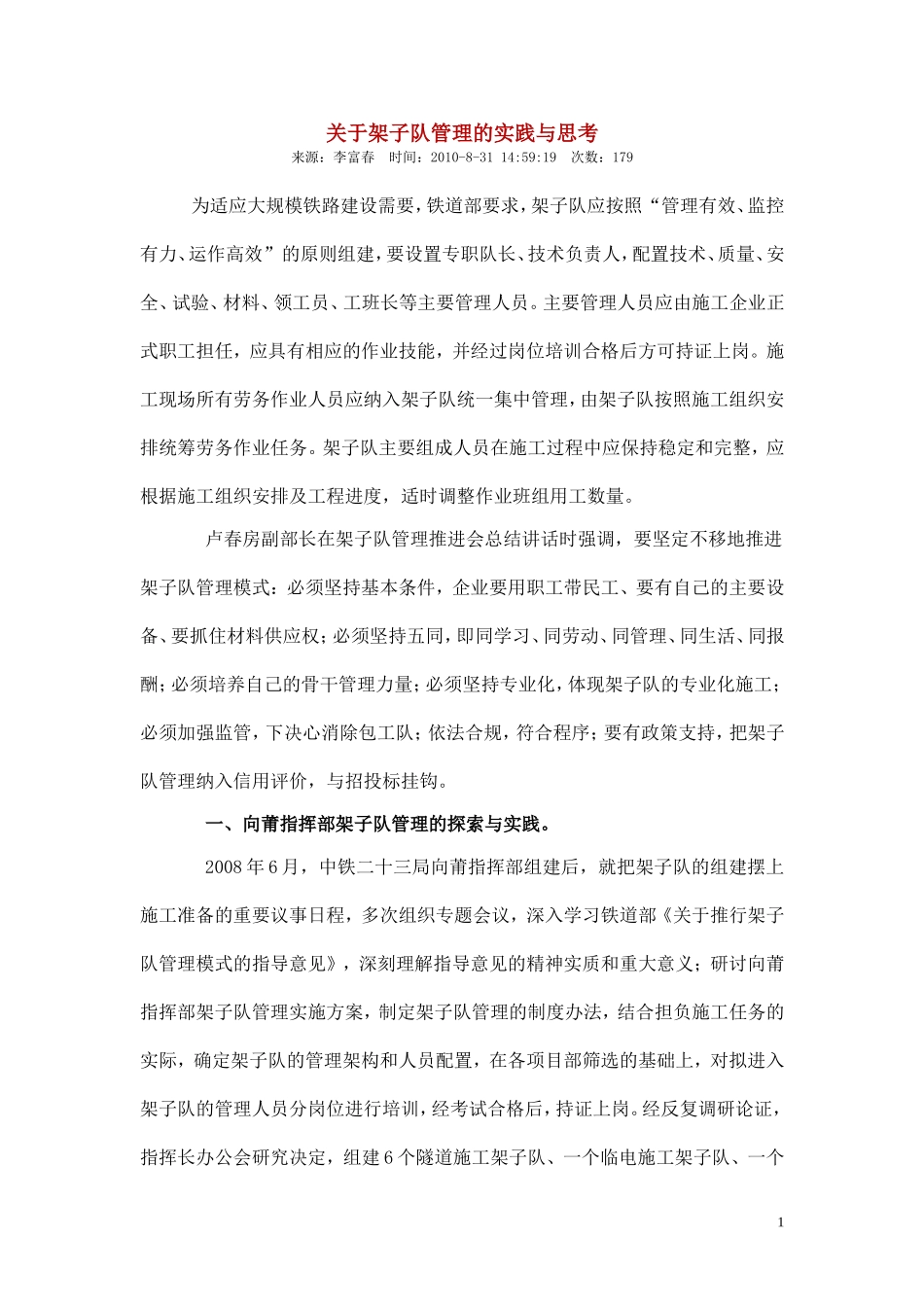 关于架子队管理的实践与思考_第1页