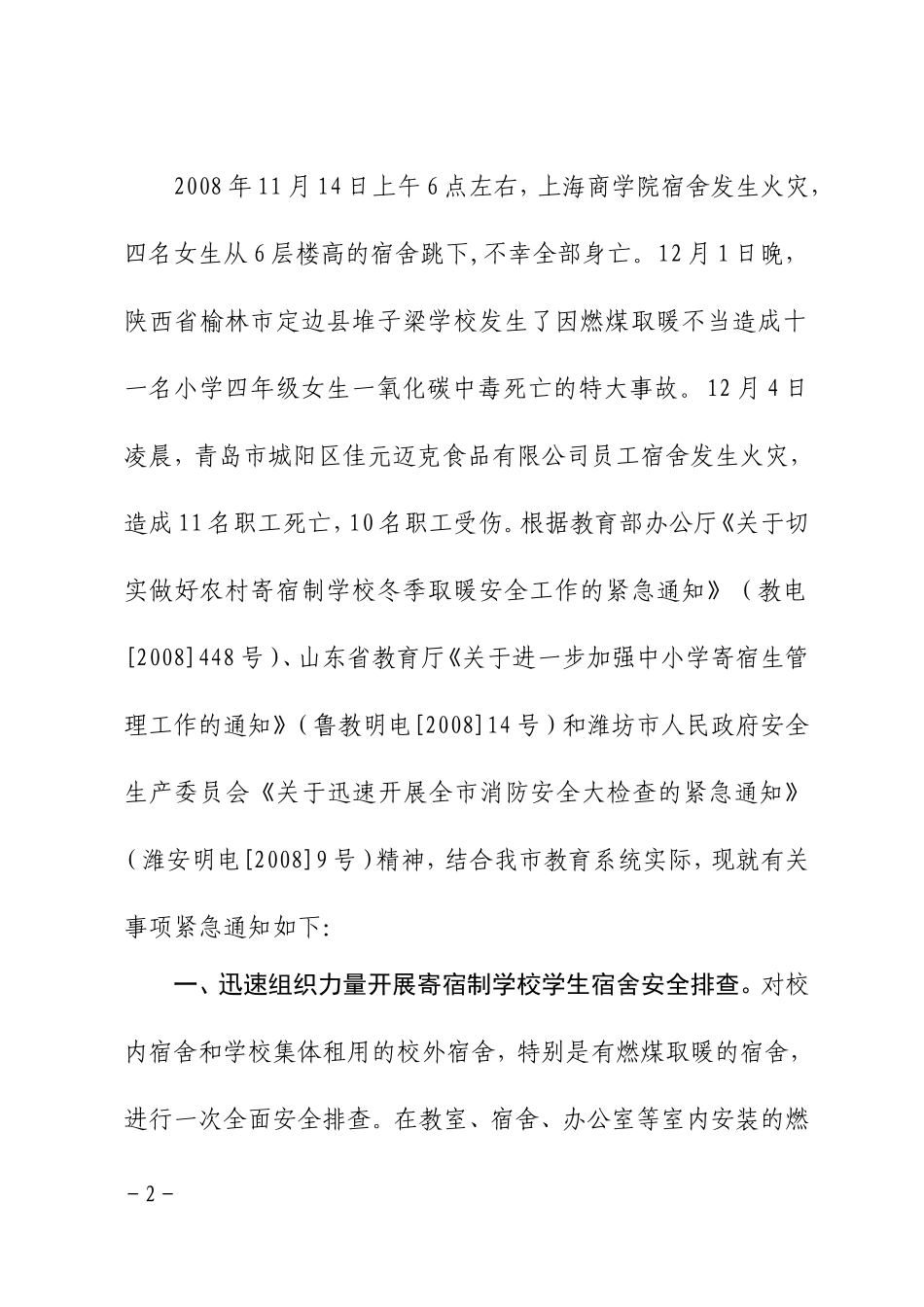 关于进一步做好学校冬季安全工作的紧急通知_第2页