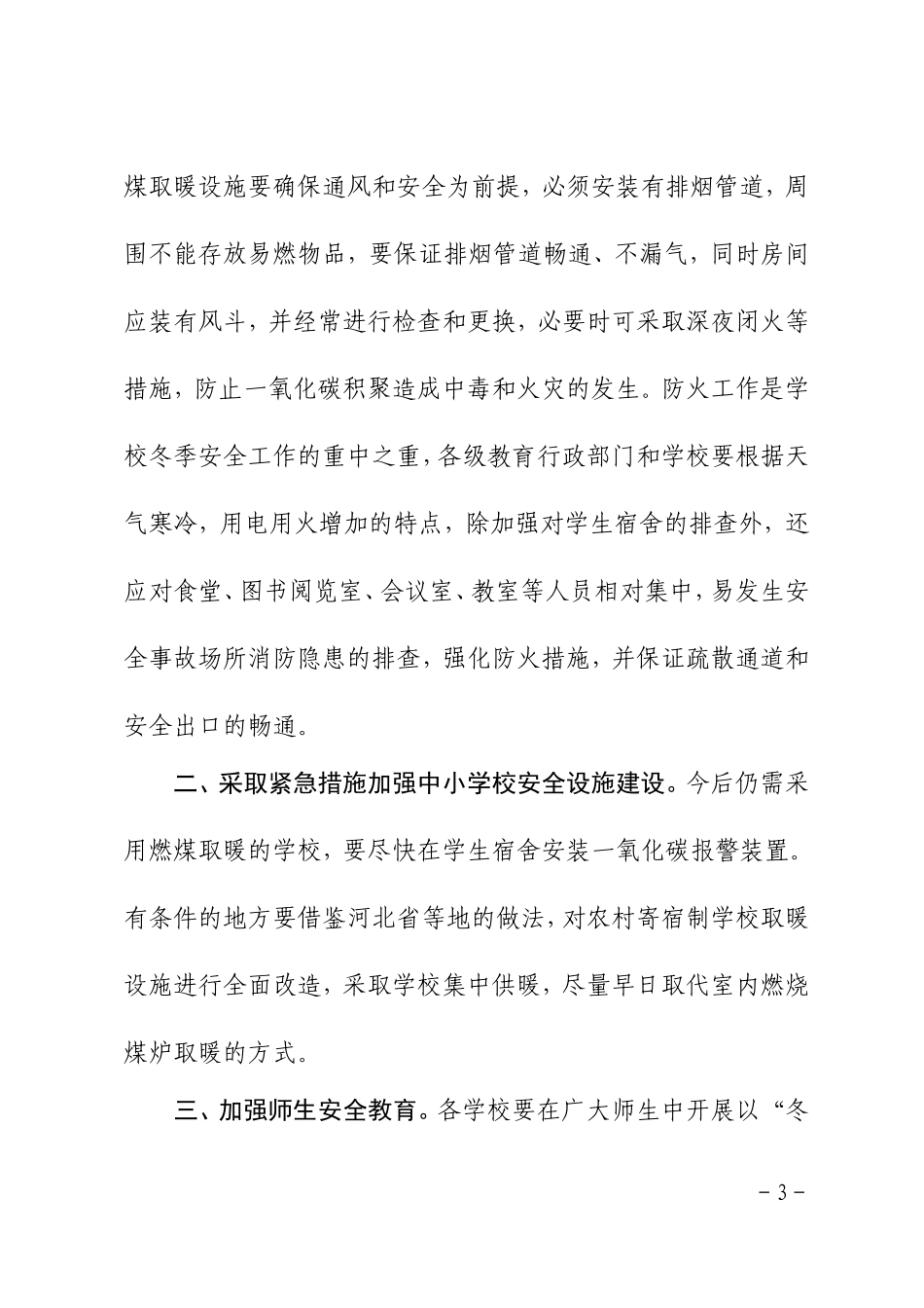 关于进一步做好学校冬季安全工作的紧急通知_第3页