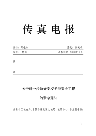 关于进一步做好学校冬季安全工作的紧急通知