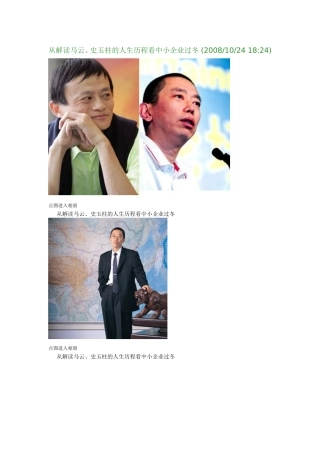 关于马云史玉柱的战略评价以及现状与未来展望
