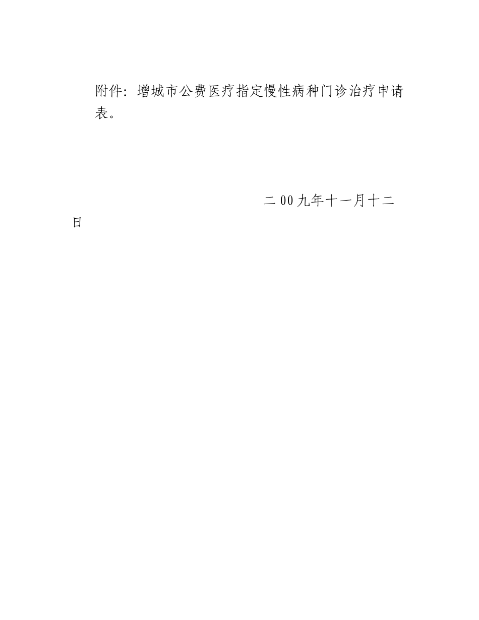 关于开展慢性病门诊治疗纳入公费医疗报销范围的通知_第3页