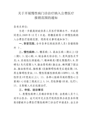 关于开展慢性病门诊治疗纳入公费医疗报销范围的通知