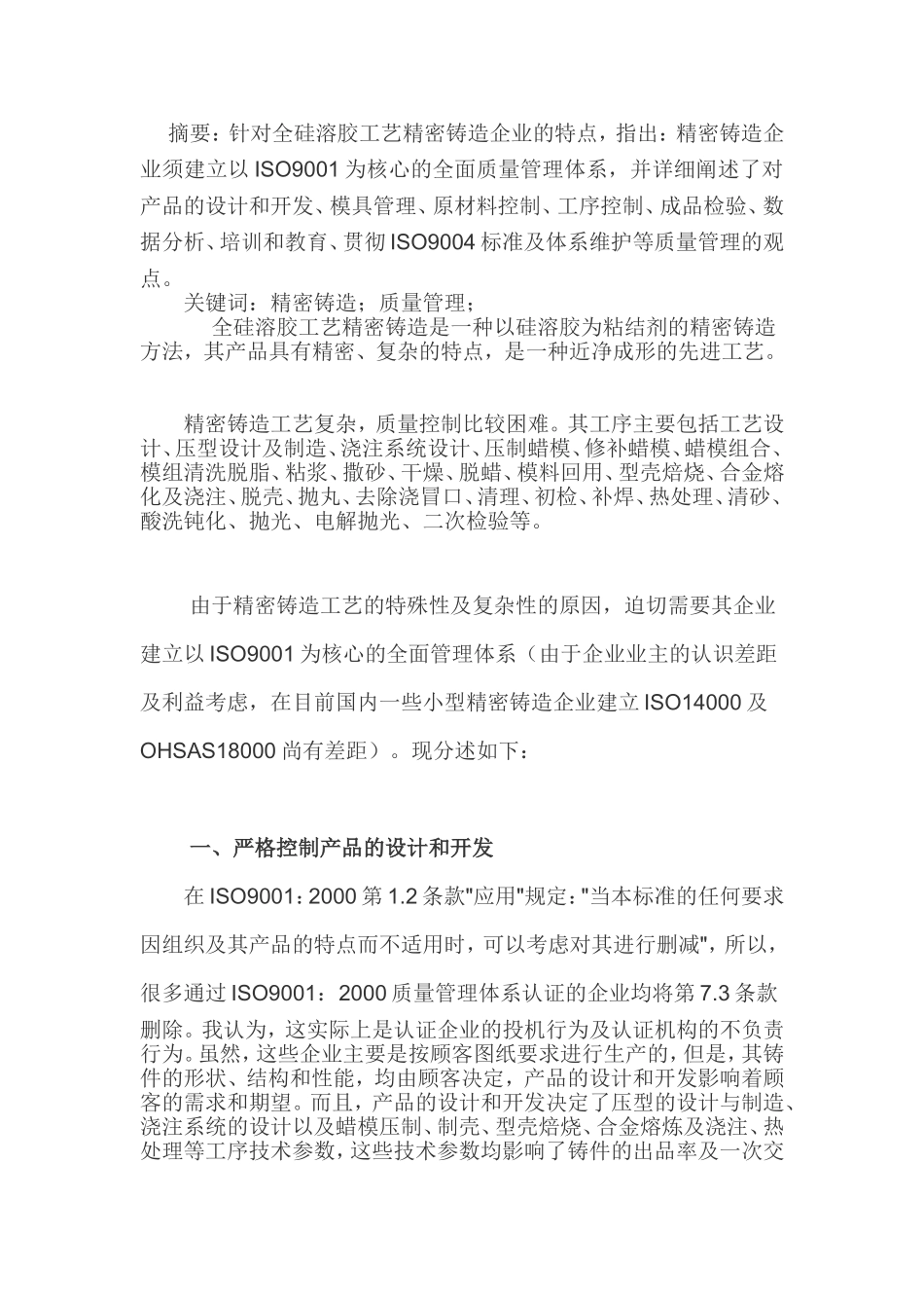 关于对全硅溶胶工艺精密铸造企业质量管理的看法_第1页