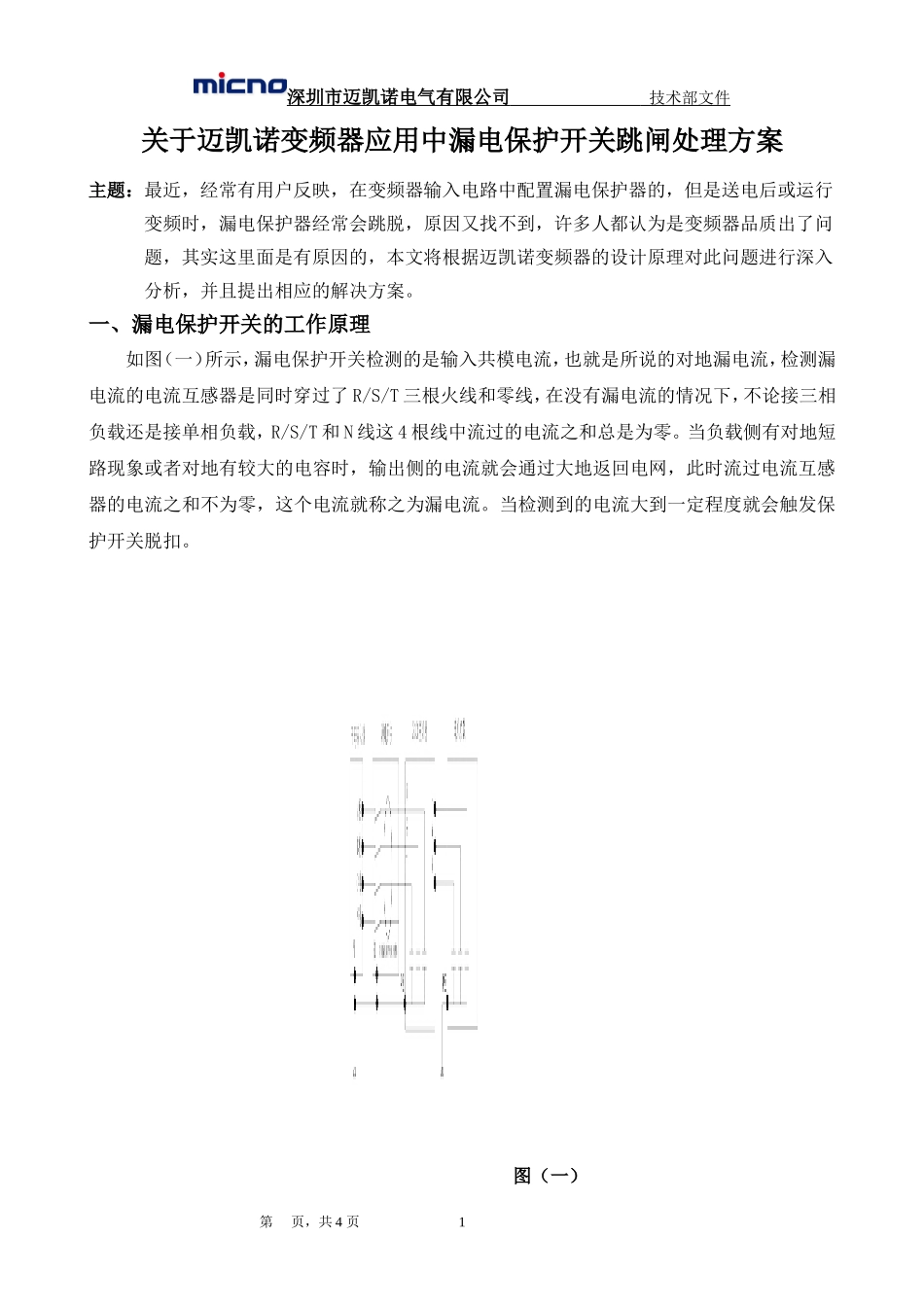 关于迈凯诺变频器应用中漏电保护开关跳闸处理方案_第1页