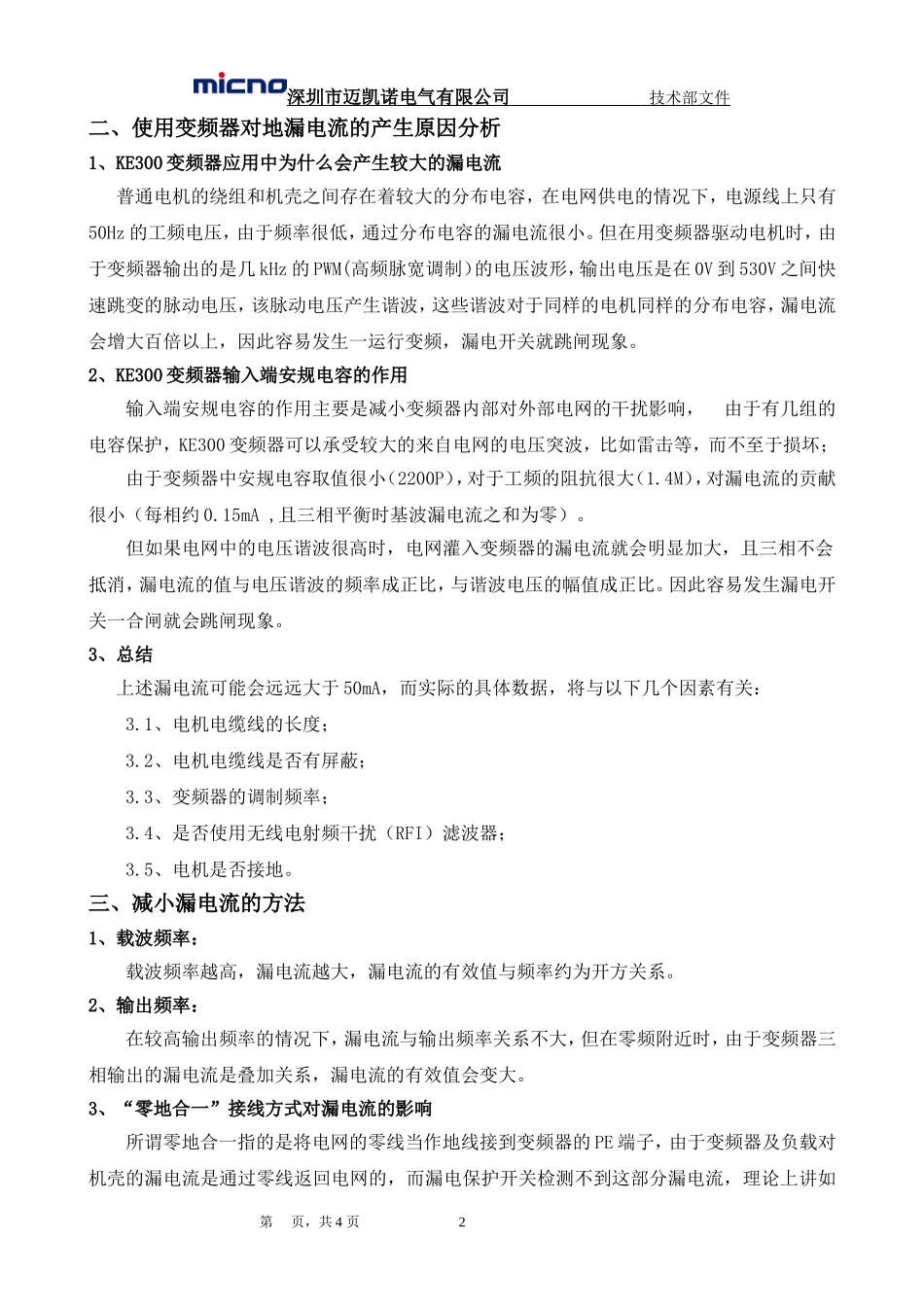 关于迈凯诺变频器应用中漏电保护开关跳闸处理方案_第2页